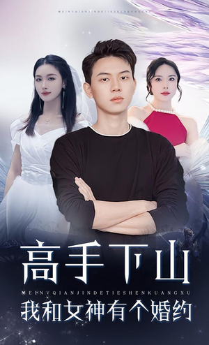 高手下山我和女神有个婚约（97集）短剧太好看