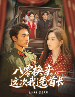八零换亲这次我选首长（57集）网上可以看吗