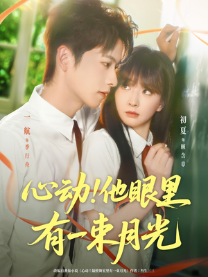 心动他眼里有一束月光（85集）演员表
