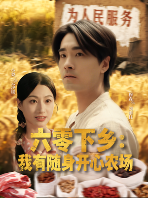 六零下乡我有随身开心农场（87集）悬疑短剧推荐