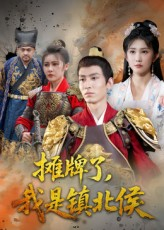摊牌了我是镇北侯（50集）精彩短剧追不停
