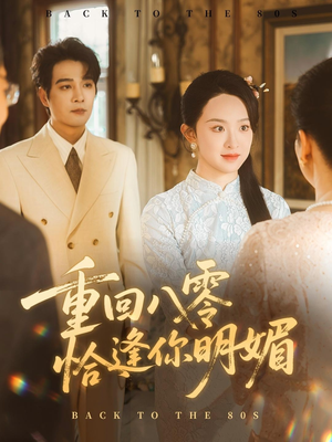 重回八零恰逢你明媚（57集）最火短剧热播中