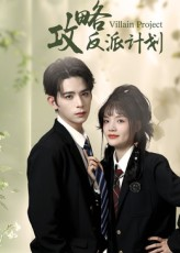 攻略反派计划（11集）热门短剧免费看