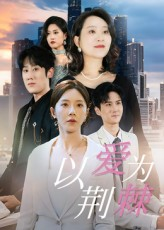以爱为荆棘（67集）最新短剧抢先看