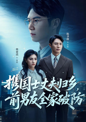 携国士丈夫归乡前男友全家破防（79集）短剧上头又好看
