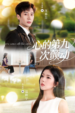心的第九次颤动（60集）热门短剧在线看
