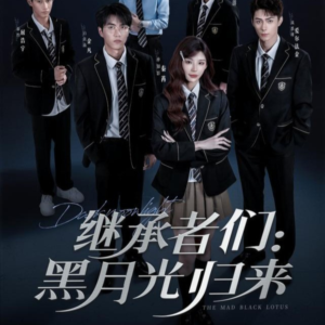 继承者们黑月光归来（75集）短剧上热门