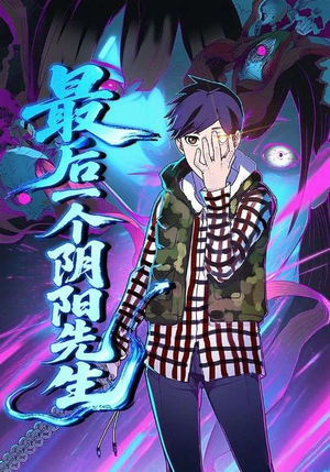 最后一个阴阳先生（45集）在哪看