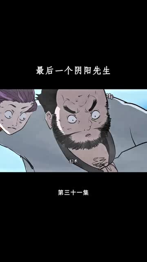 最后一个阴阳先生（45集）短剧在哪里看