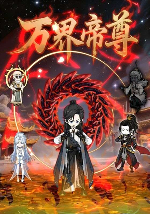 万界帝尊（41集）在线免费观影