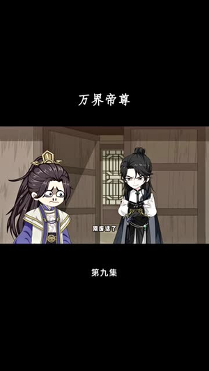 万界帝尊（41集）火爆短剧推荐