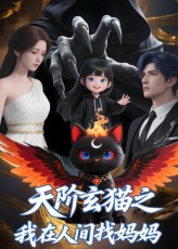 天阶玄猫之我在人间找妈妈（63集）分享好看短剧