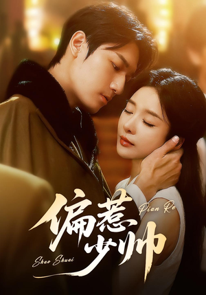偏惹少帅（83集 ）最新上映免费看