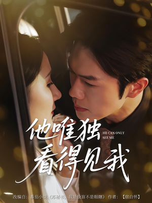 他唯独看见我（80集）古装短剧热播