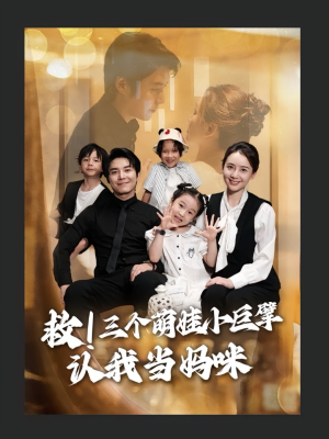 救三个萌娃小巨擘认我当妈咪（69集）热播短剧分享
