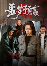 噩梦预言（50集）视频在线看