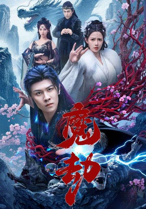 魔劫（61集）爆款短剧一起追