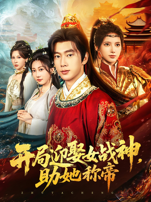 开局迎娶女战神助她称帝（80集）精彩短剧分享