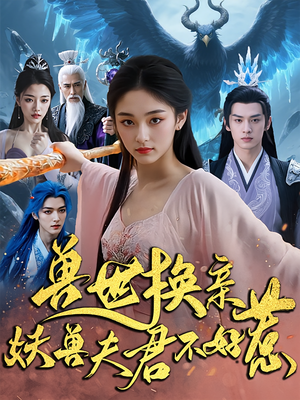 兽世换亲妖兽夫君不好惹（51集）短剧演员排行榜