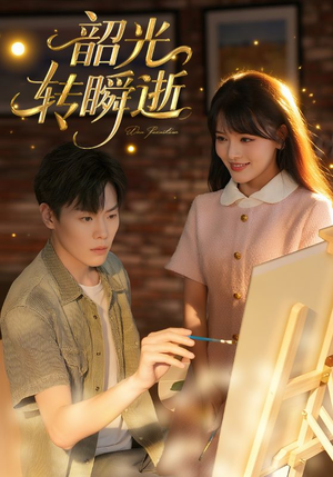 韶光转瞬逝（60集）独家短剧免费看