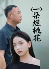 一朵烂桃花（25集）免费全集短剧