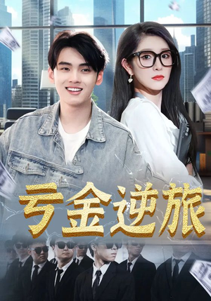 亏金逆旅（91集）怎么看全集