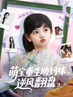 萌宝重生助妈咪逆风翻盘（112集）超火短剧抢先看