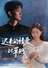 迟来的情爱比草贱（46集）民国短剧推荐