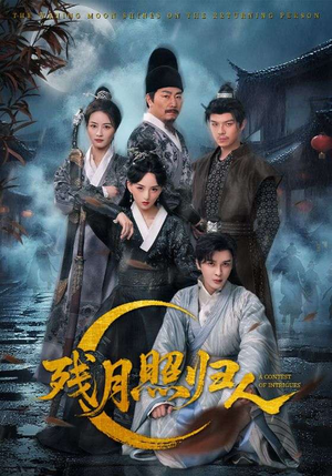 残月照归人（60集）好看上头的短剧