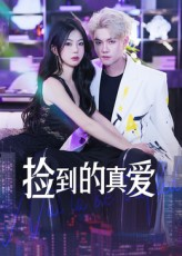 捡到的真爱（49集）大结局太过瘾了