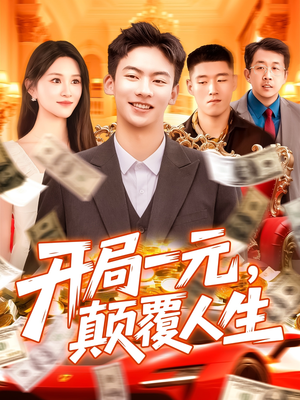 开局一元颠覆人生（104集）在线播放