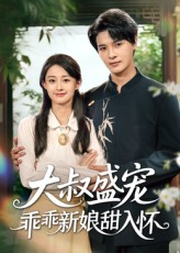 大叔盛宠乖乖新娘甜入怀（58集）视频在线看