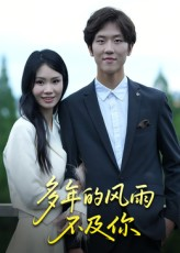 多年的风雨不及你（15集）甜宠短剧推荐