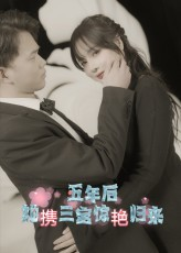 五年后她携三宝惊艳归来（78集）在哪看
