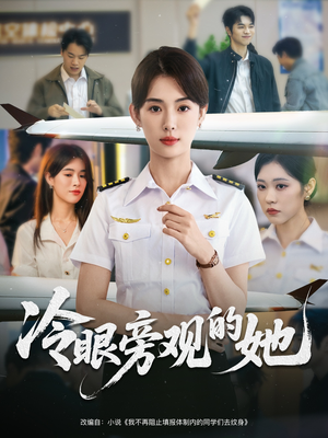 冷眼旁观的她（61集）不用花钱看全剧