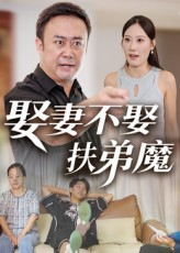 娶妻不娶扶弟魔（35集）免费短剧大全