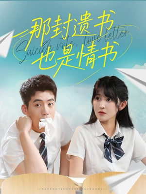 那封遗书也是情书（62集）精彩短剧后续