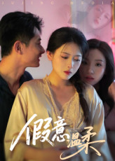 假意温柔（61集）独家短剧免费看