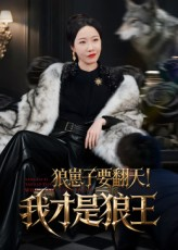 狼崽子要翻天！我才是狼王（30集）亿万短剧抢先看