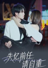 失忆前任请自重（25集）在哪个app能看