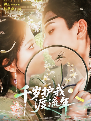 千岁护我渡流年（80集）全集免费观看