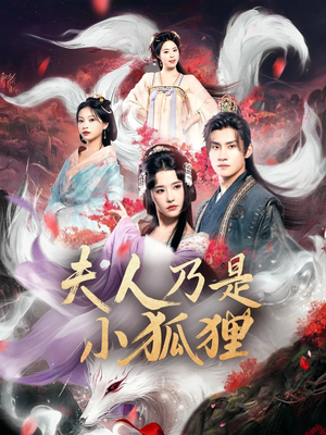 狐狸夫人今天掉马了吗（62集）短剧每日分享