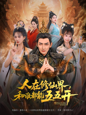 人在修仙界和谁都能五五开（80集）短剧每日分享