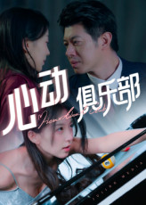 心动俱乐部（36集）好看上头的短剧