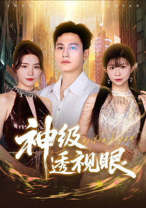 神级透视眼（77集）热门短剧追不停
