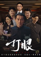 打眼（48集）女主谁演的