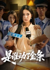 是谁动了金条（56集）短剧看全集