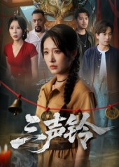 三声铃（68集）短剧更新抢先看