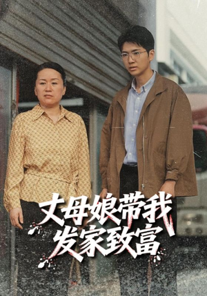 丈母娘带我发家致富（41集）短剧后续更精彩