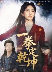 一拳定乾坤（60集）短剧全集抢先看